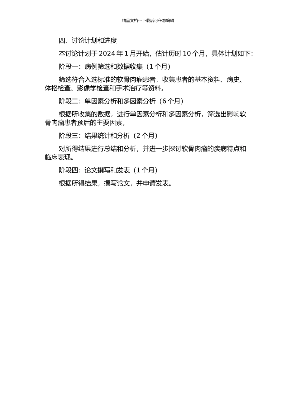 37例软骨肉瘤患者预后多因素分析的开题报告_第2页