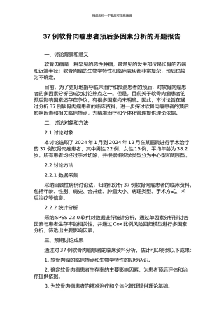 37例软骨肉瘤患者预后多因素分析的开题报告