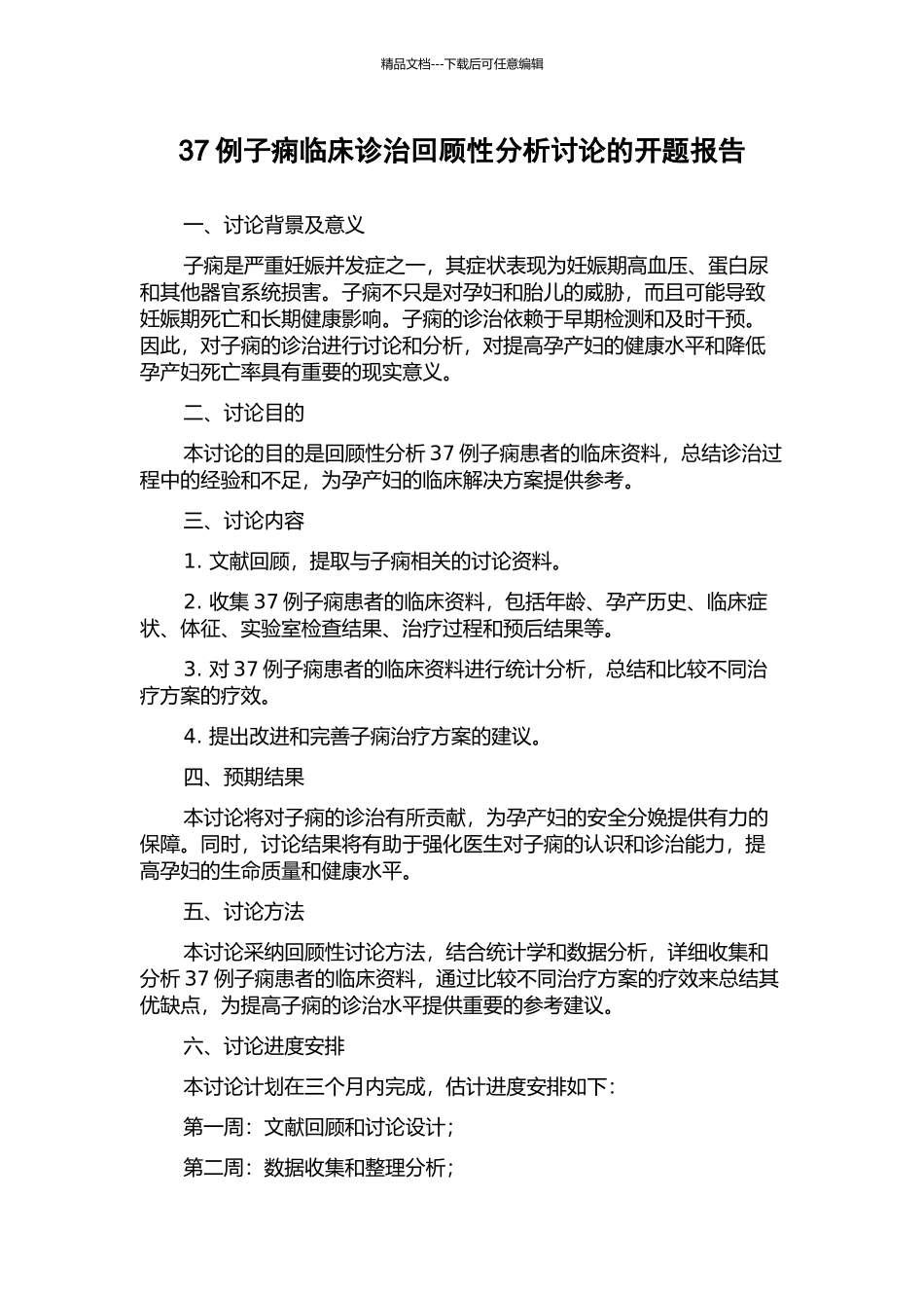 37例子痫临床诊治回顾性分析研究的开题报告_第1页