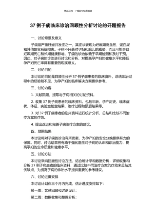 37例子痫临床诊治回顾性分析研究的开题报告