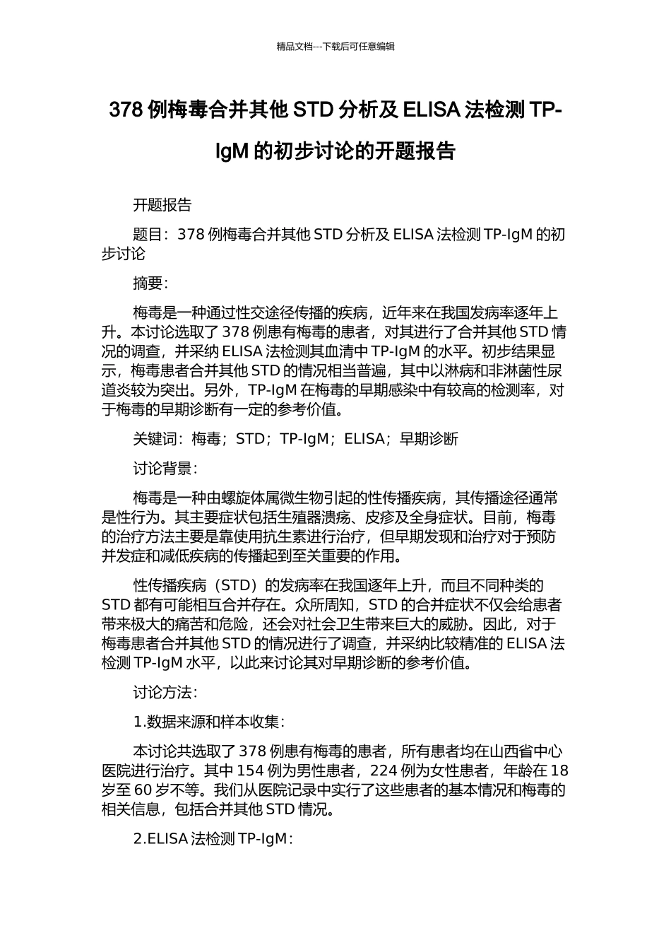 378例梅毒合并其他STD分析及ELISA法检测TP-IgM的初步研究的开题报告_第1页