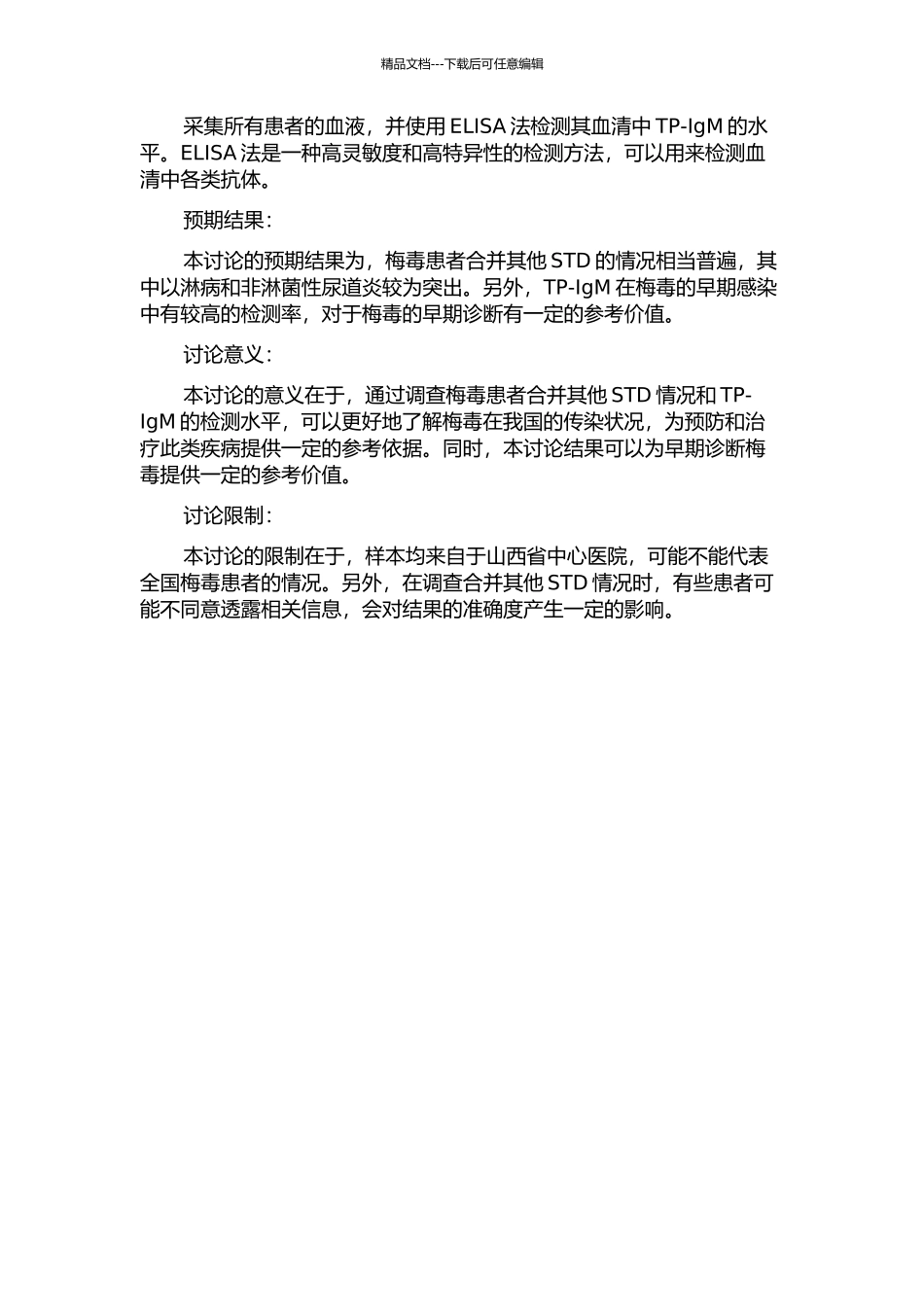 378例梅毒合并其他STD分析及ELISA法检测TP-IgM的初步研究的开题报告_第2页