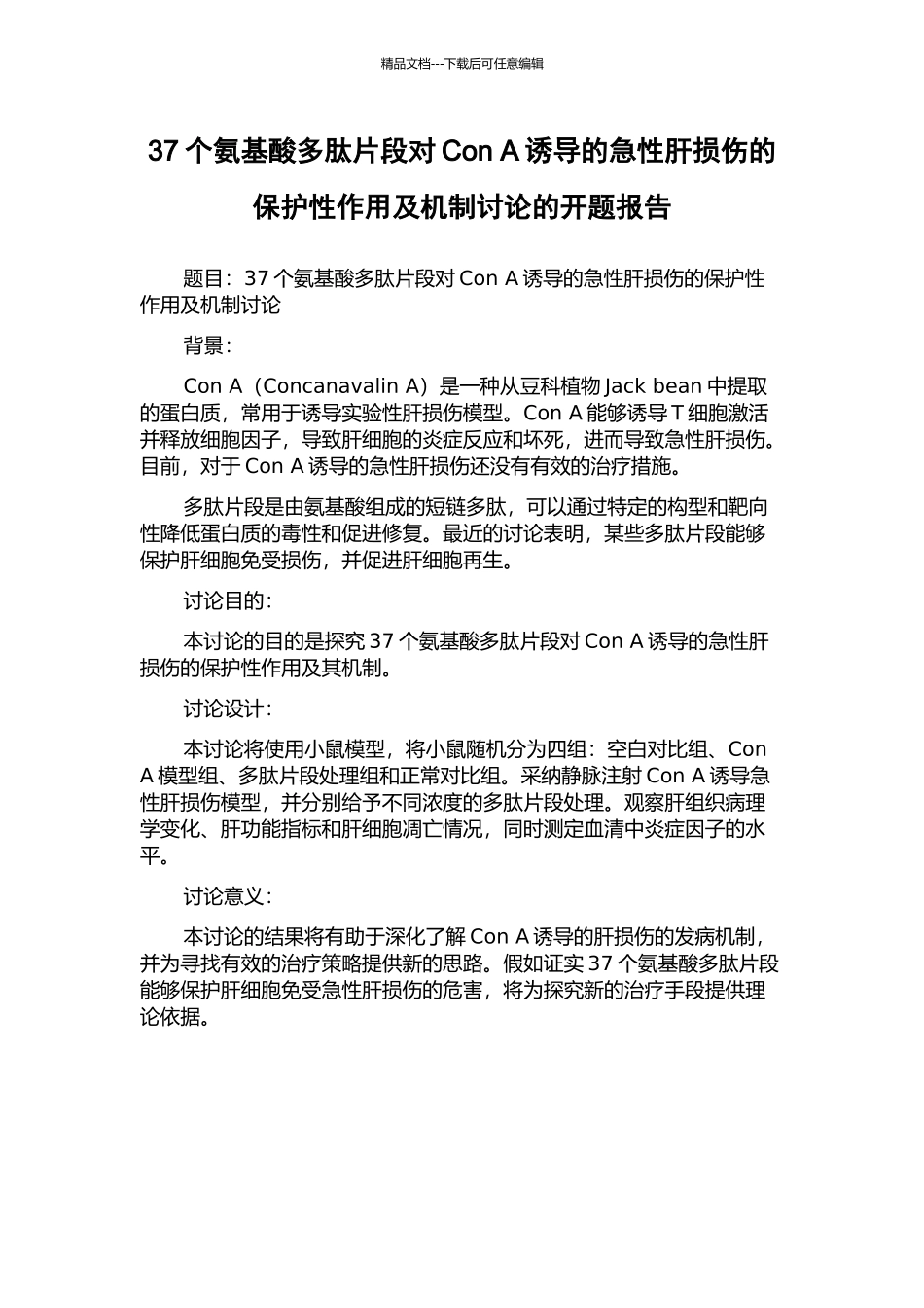 37个氨基酸多肽片段对Con-A诱导的急性肝损伤的保护性作用及机制研究的开题报告_第1页