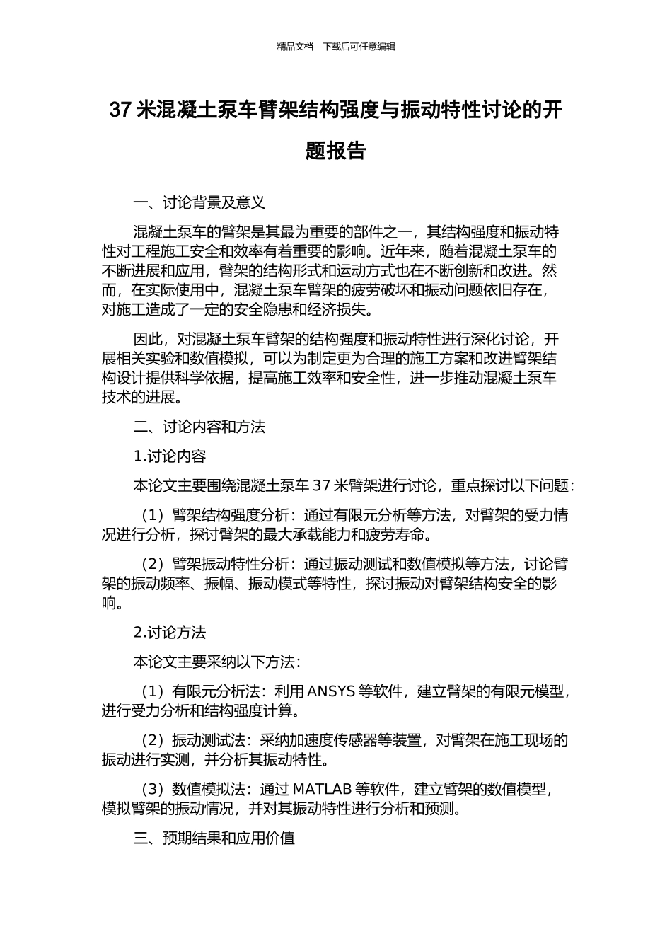37米混凝土泵车臂架结构强度与振动特性研究的开题报告_第1页