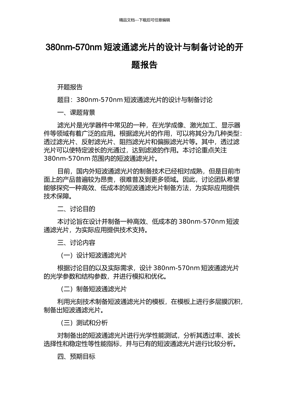 380nm-570nm短波通滤光片的设计与制备研究的开题报告_第1页