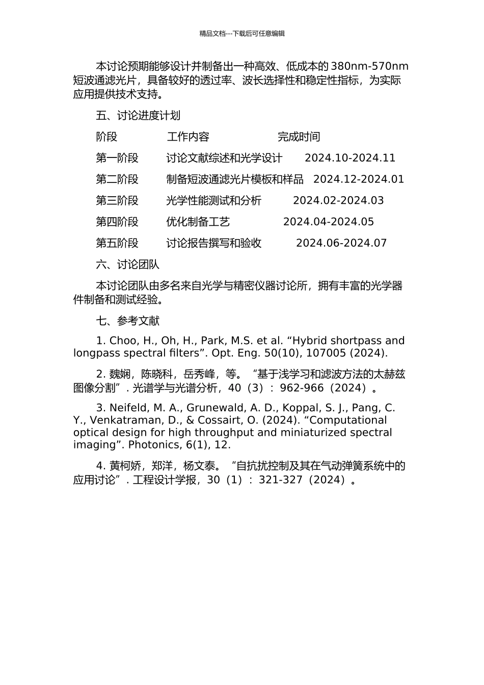 380nm-570nm短波通滤光片的设计与制备研究的开题报告_第2页