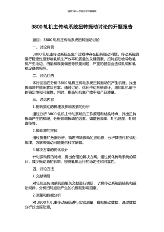3800轧机主传动系统扭转振动研究的开题报告