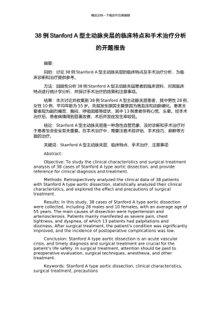 38例Stanford-A型主动脉夹层的临床特点和手术治疗分析的开题报告