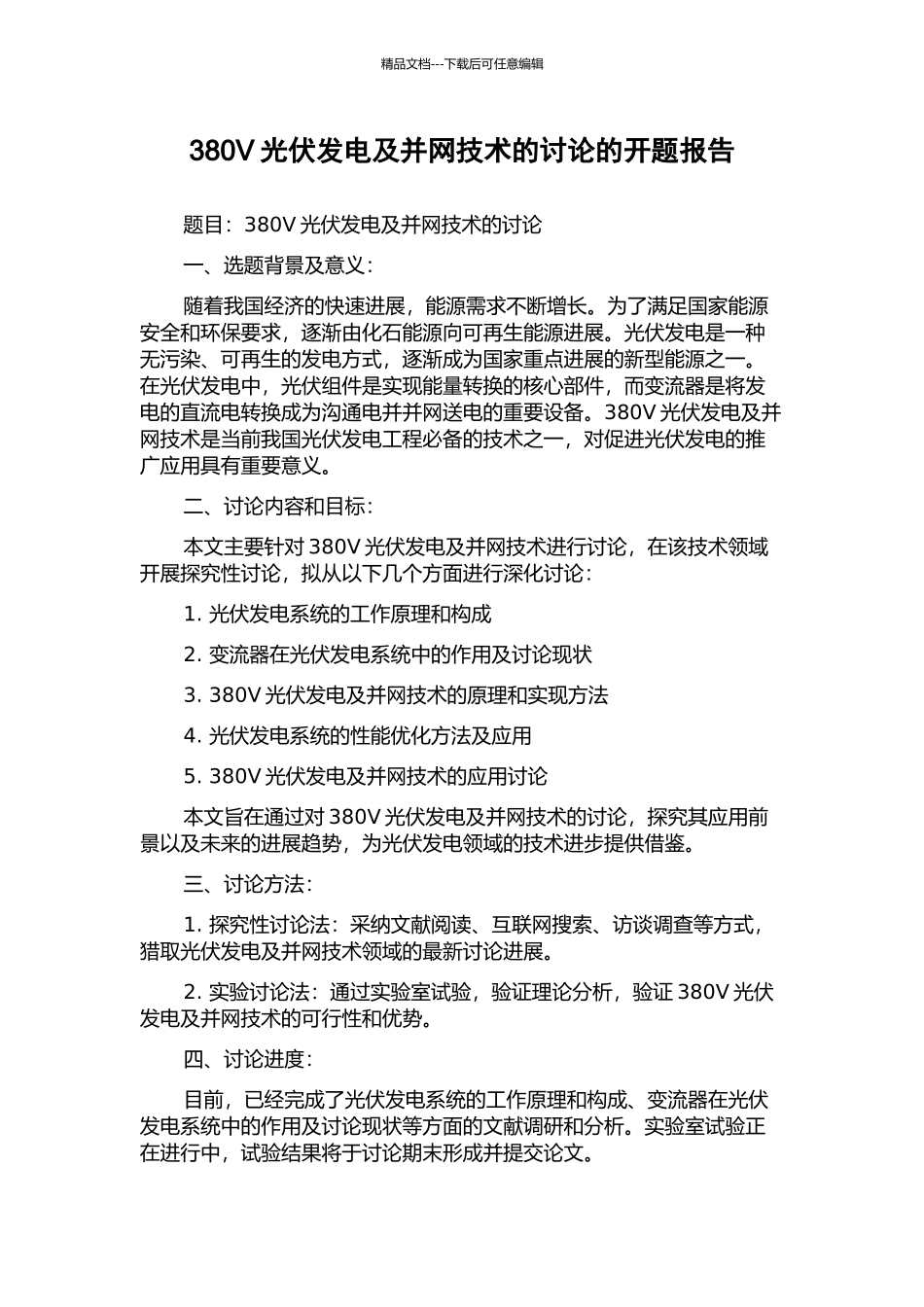 380V光伏发电及并网技术的研究的开题报告_第1页