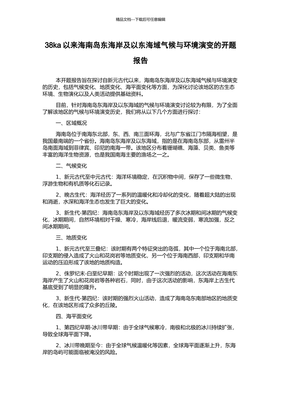 38ka以来海南岛东海岸及以东海域气候与环境演变的开题报告_第1页