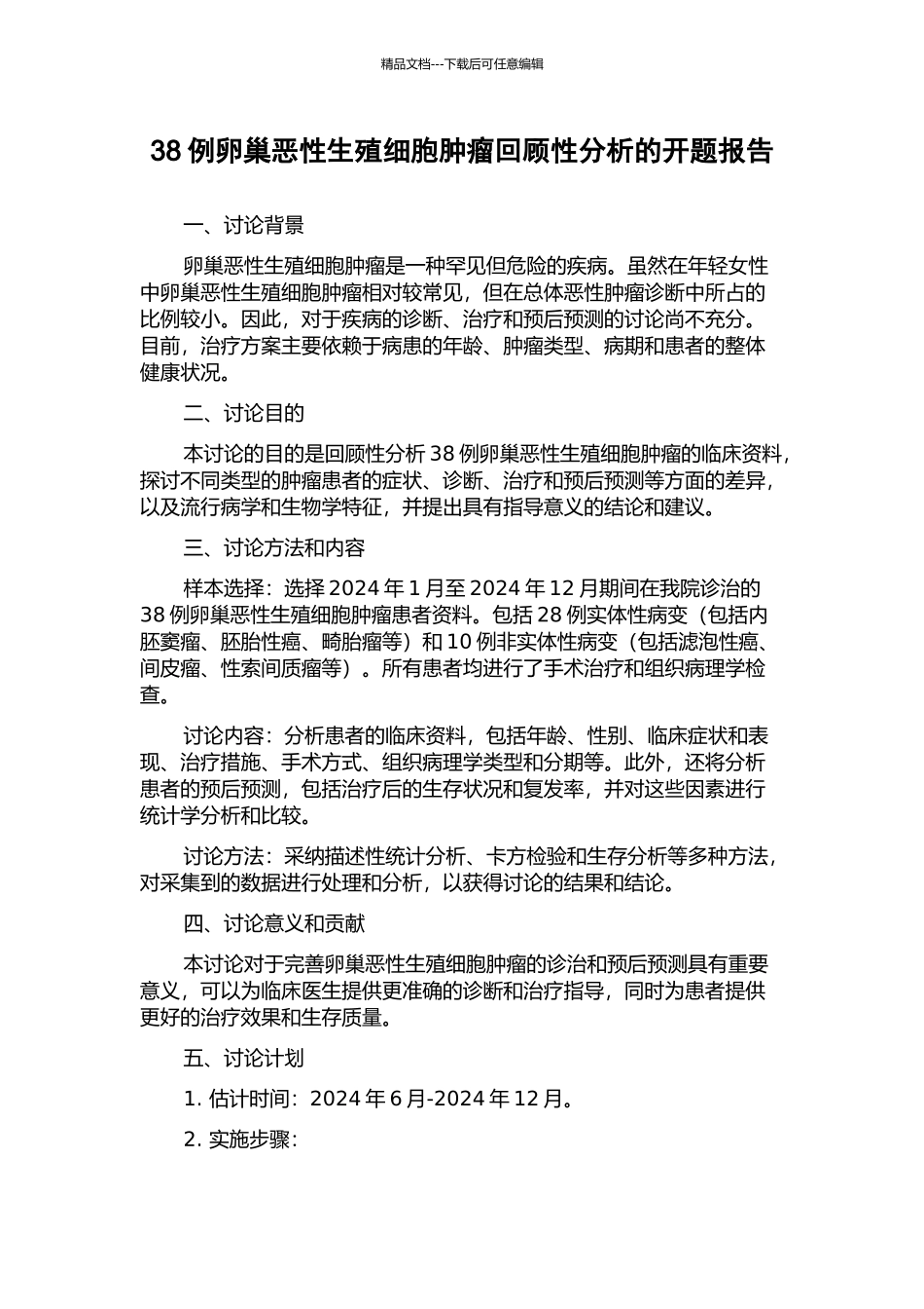 38例卵巢恶性生殖细胞肿瘤回顾性分析的开题报告_第1页