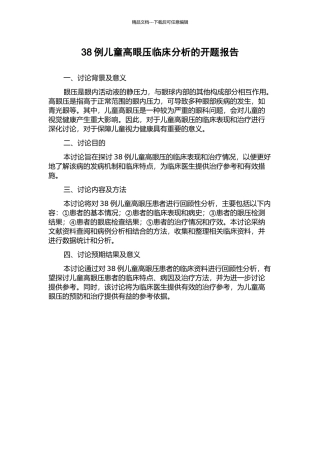 38例儿童高眼压临床分析的开题报告