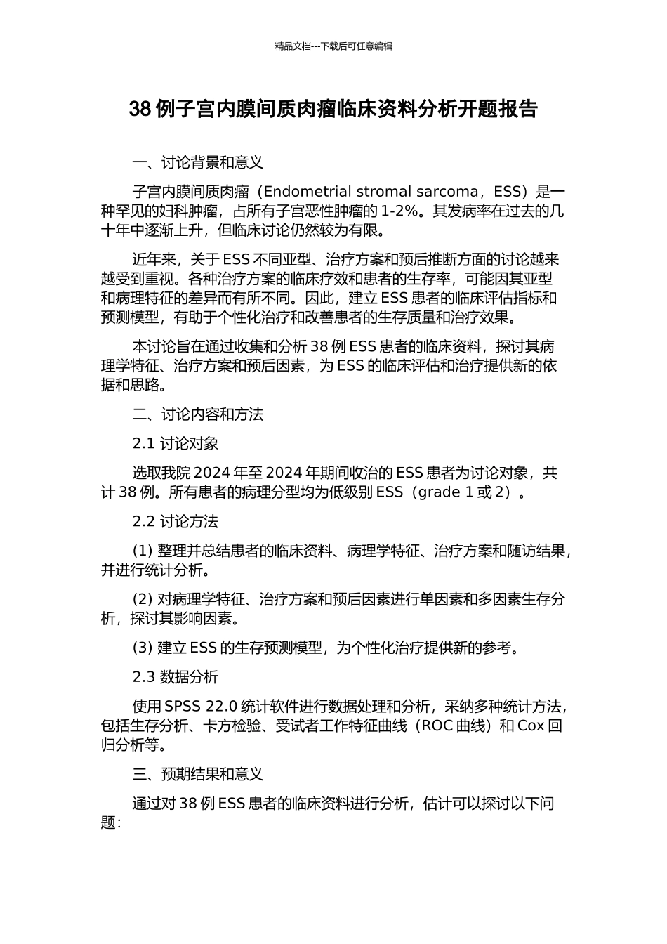 38例子宫内膜间质肉瘤临床资料分析开题报告_第1页