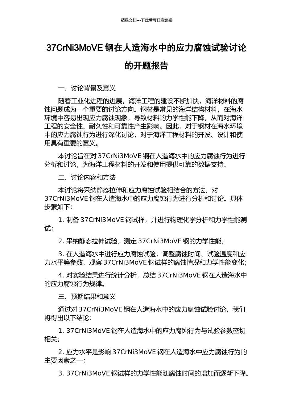 37CrNi3MoVE钢在人造海水中的应力腐蚀试验研究的开题报告_第1页