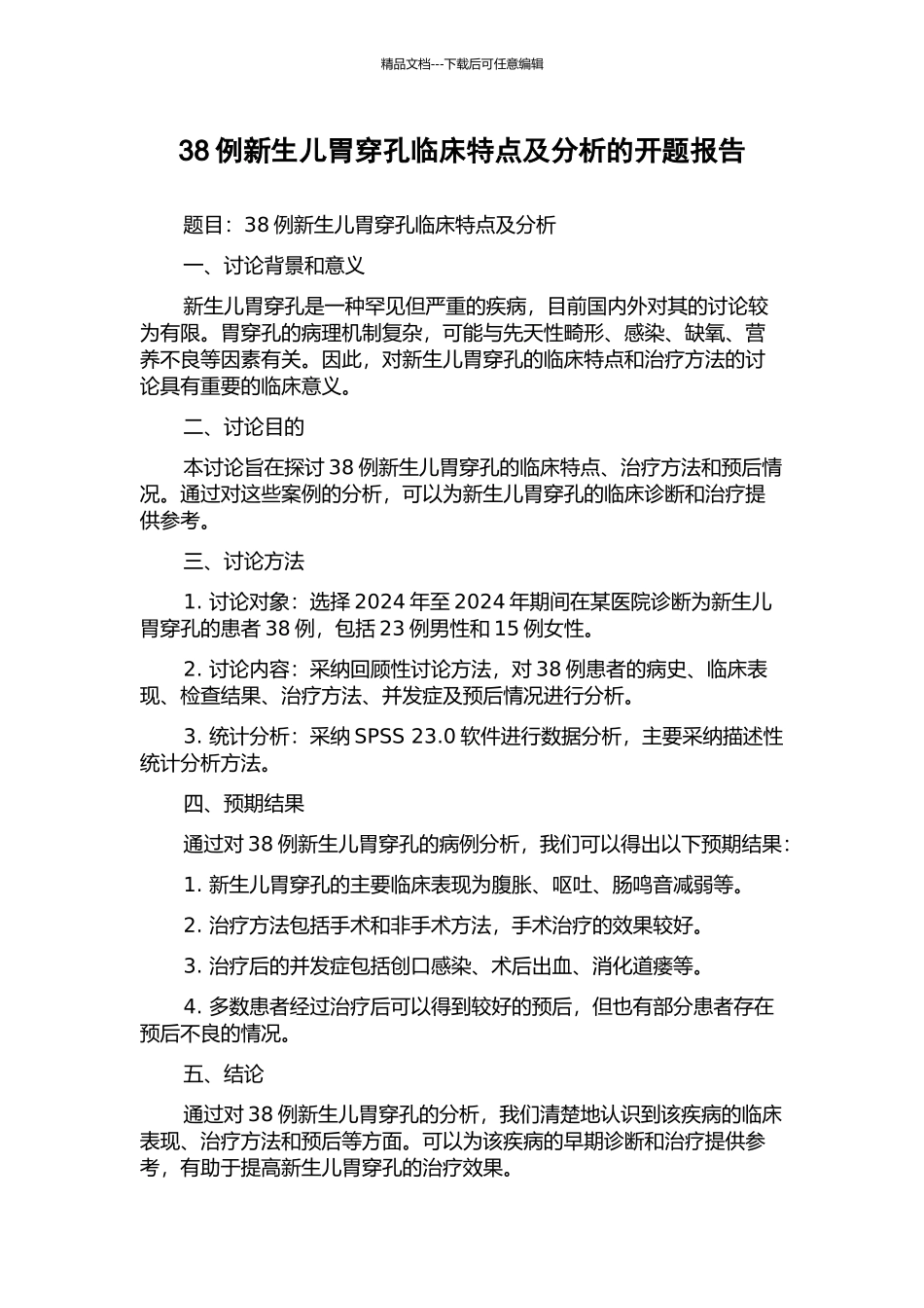 38例新生儿胃穿孔临床特点及分析的开题报告_第1页