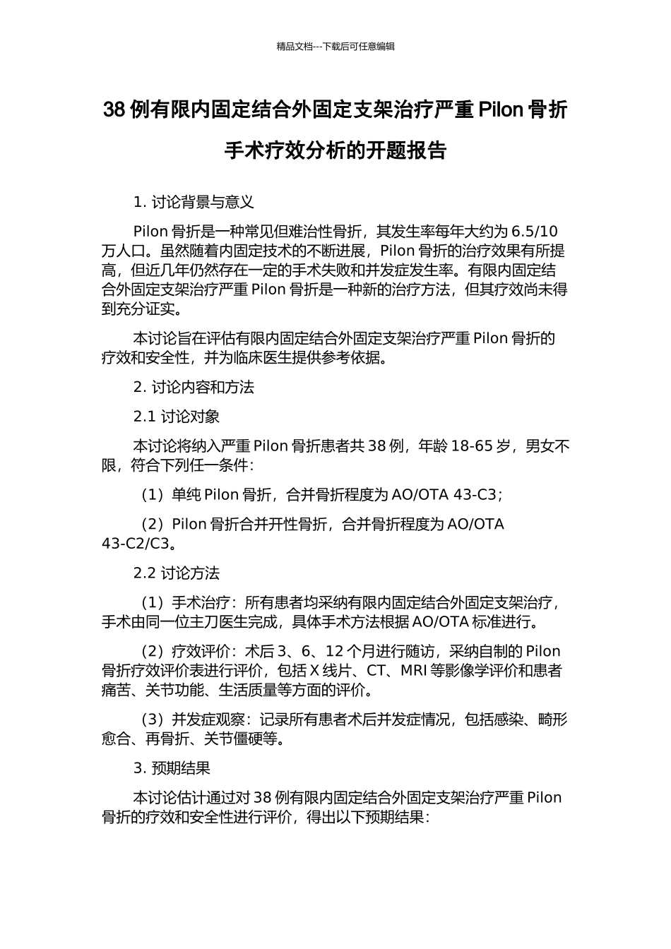 38例有限内固定结合外固定支架治疗严重Pilon骨折手术疗效分析的开题报告_第1页