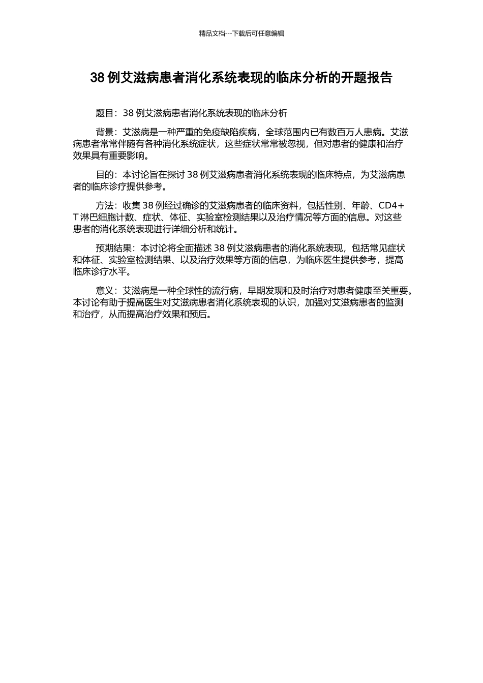 38例艾滋病患者消化系统表现的临床分析的开题报告_第1页