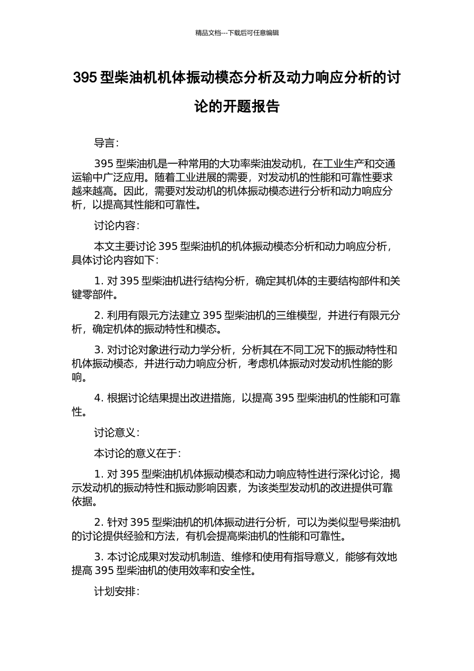 395型柴油机机体振动模态分析及动力响应分析的研究的开题报告_第1页