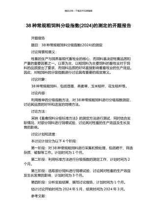 38种常规粗饲料分级指数的测定的开题报告