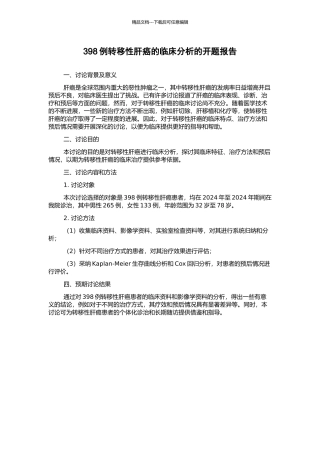 398例转移性肝癌的临床分析的开题报告