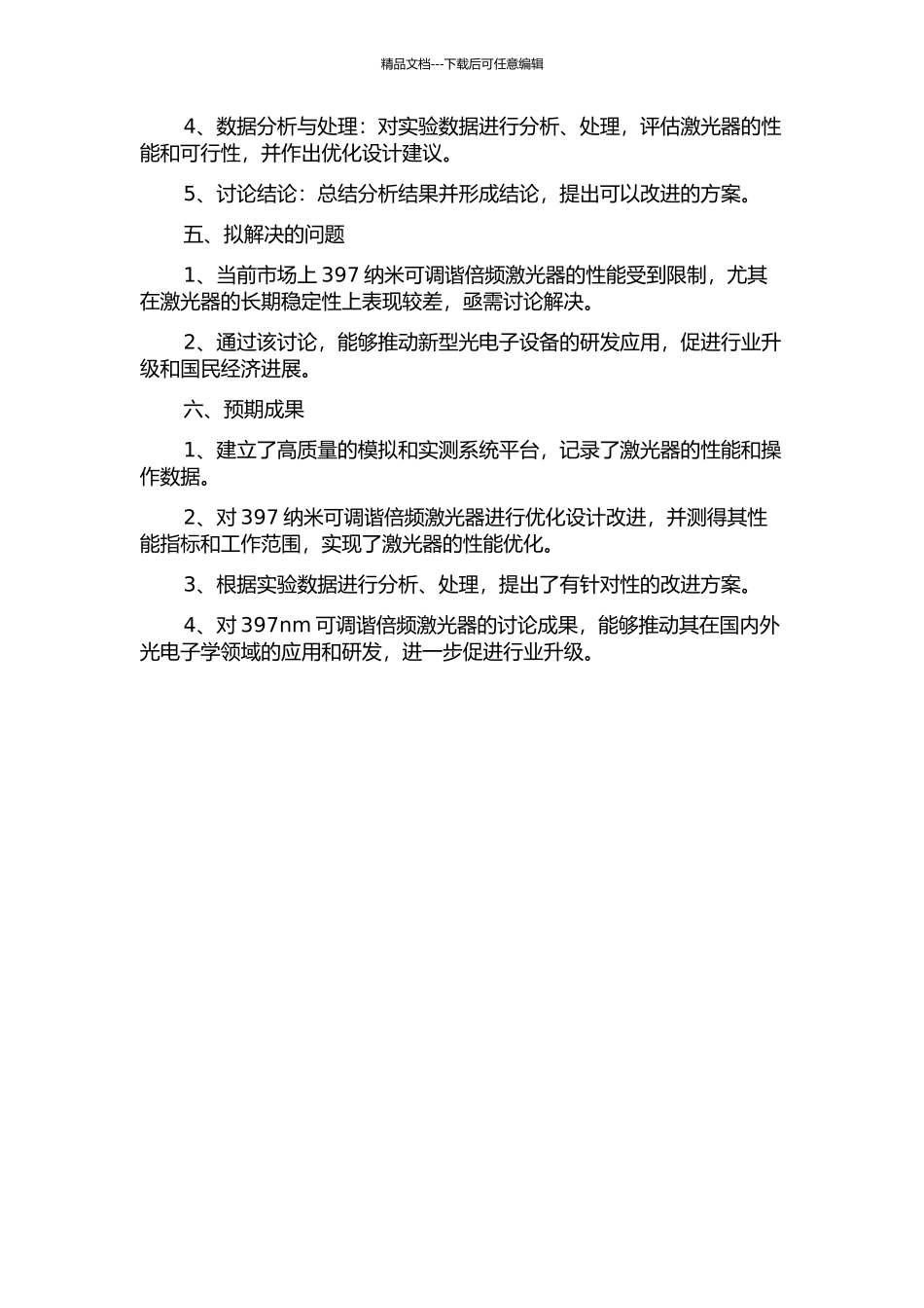 397纳米可调谐倍频激光器的研制的开题报告_第2页