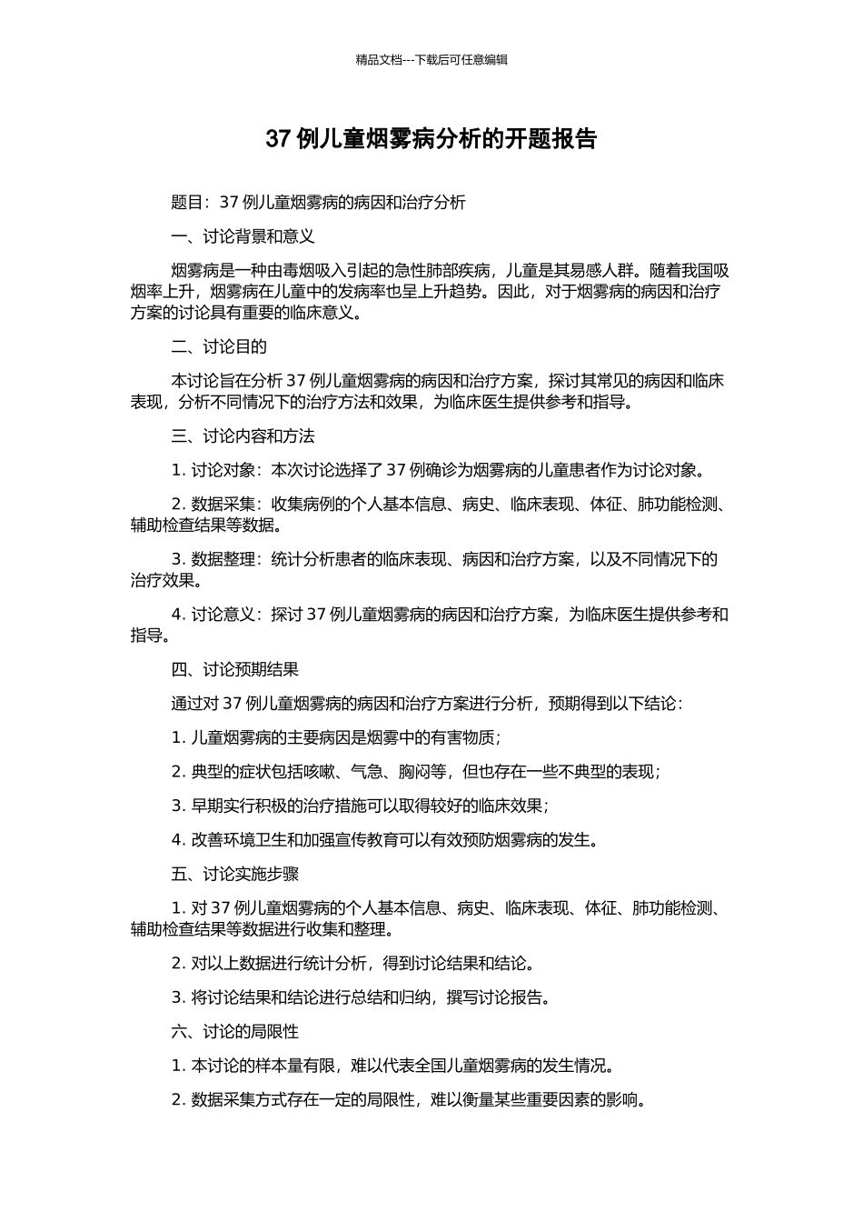 37例儿童烟雾病分析的开题报告_第1页