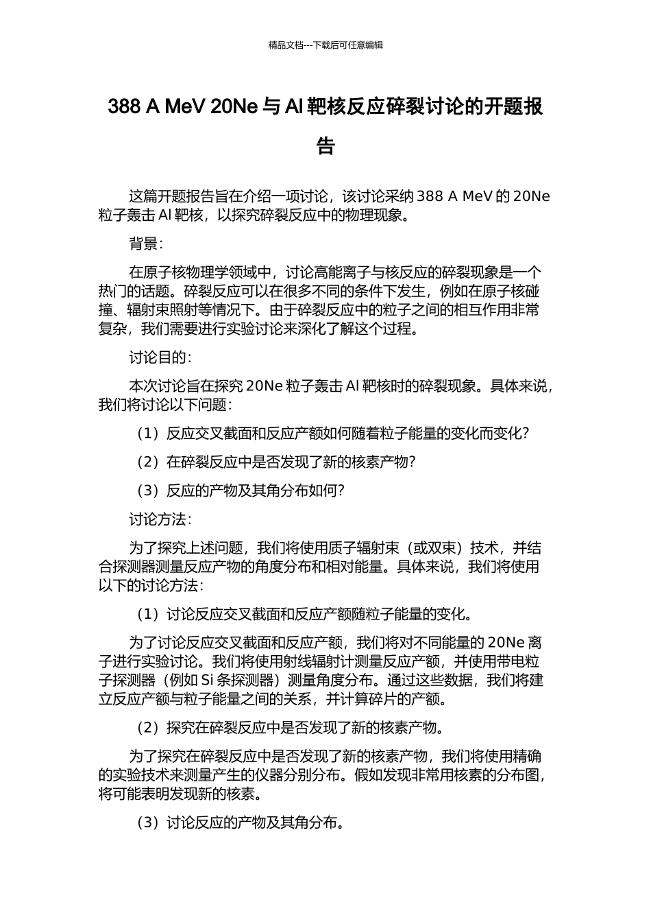 388-A-MeV-20Ne与Al靶核反应碎裂研究的开题报告_第1页
