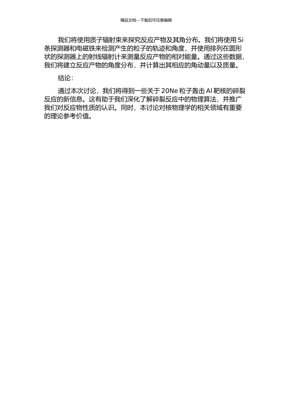 388-A-MeV-20Ne与Al靶核反应碎裂研究的开题报告_第2页