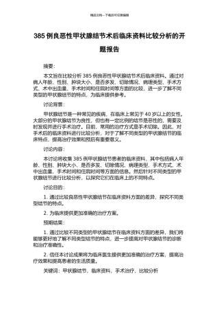 385例良恶性甲状腺结节术后临床资料比较分析的开题报告