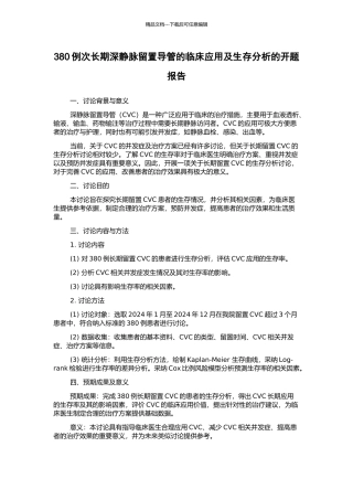 380例次长期深静脉留置导管的临床应用及生存分析的开题报告