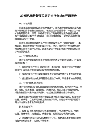39例乳腺导管原位癌的治疗分析的开题报告