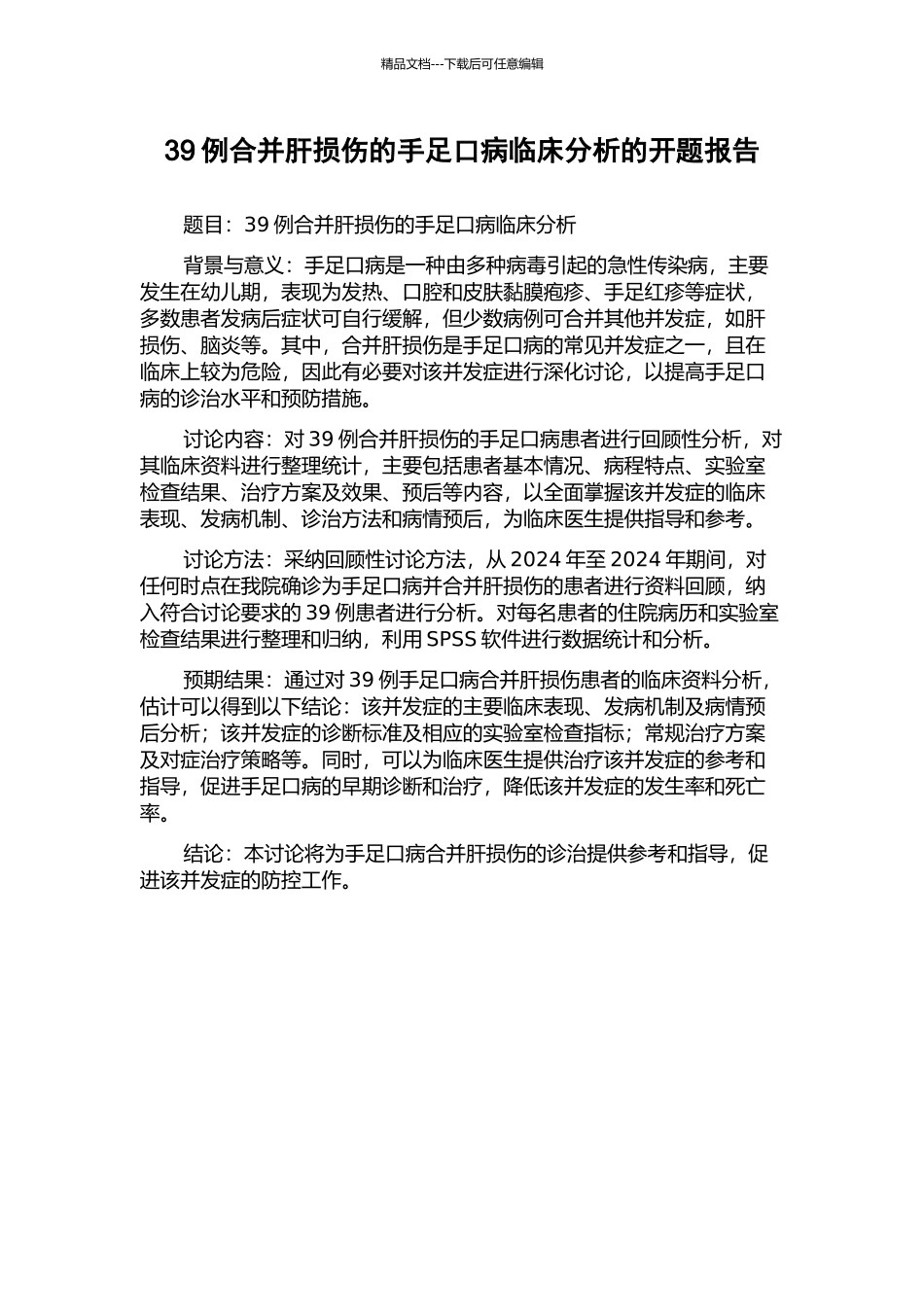 39例合并肝损伤的手足口病临床分析的开题报告_第1页