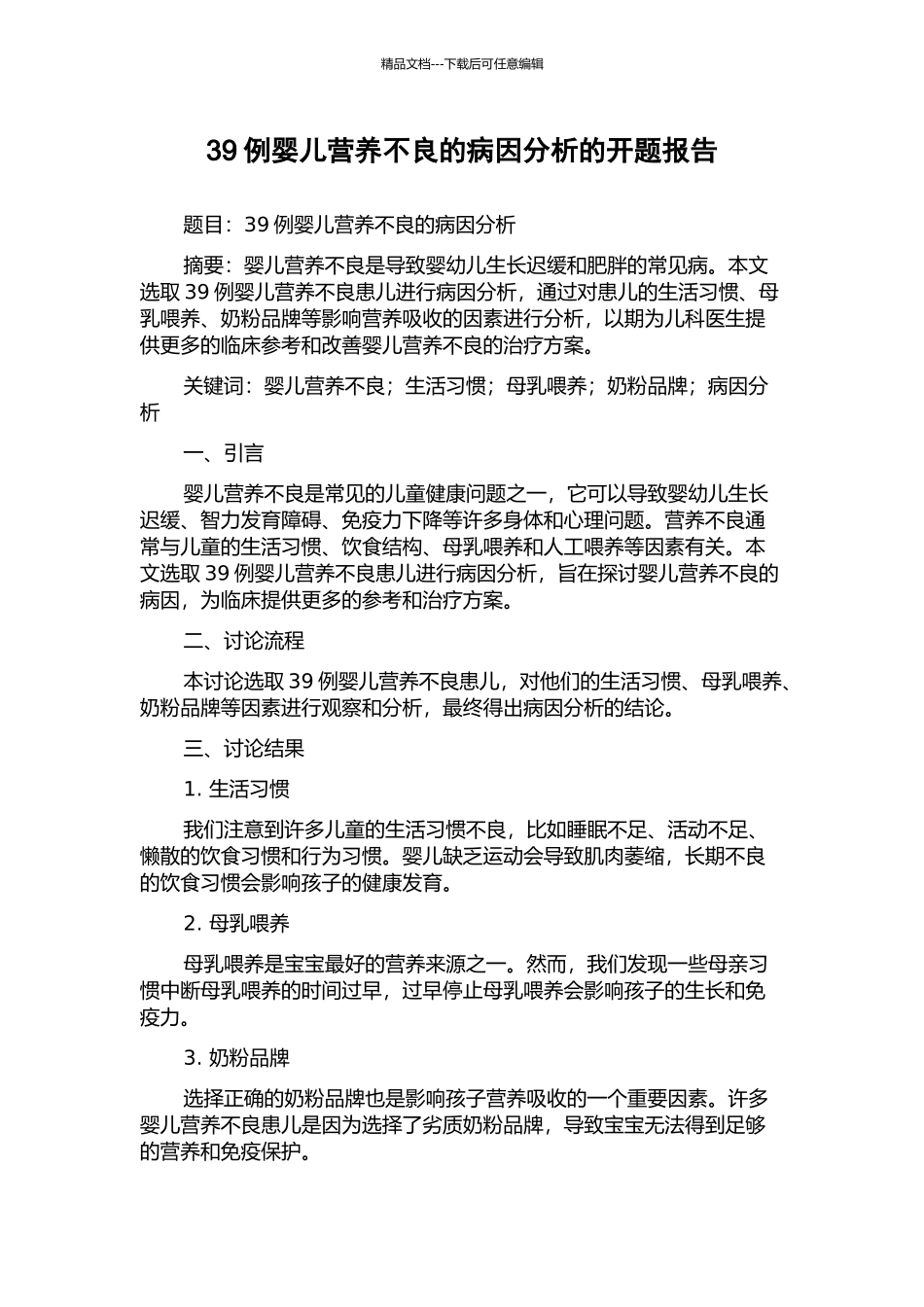 39例婴儿营养不良的病因分析的开题报告_第1页