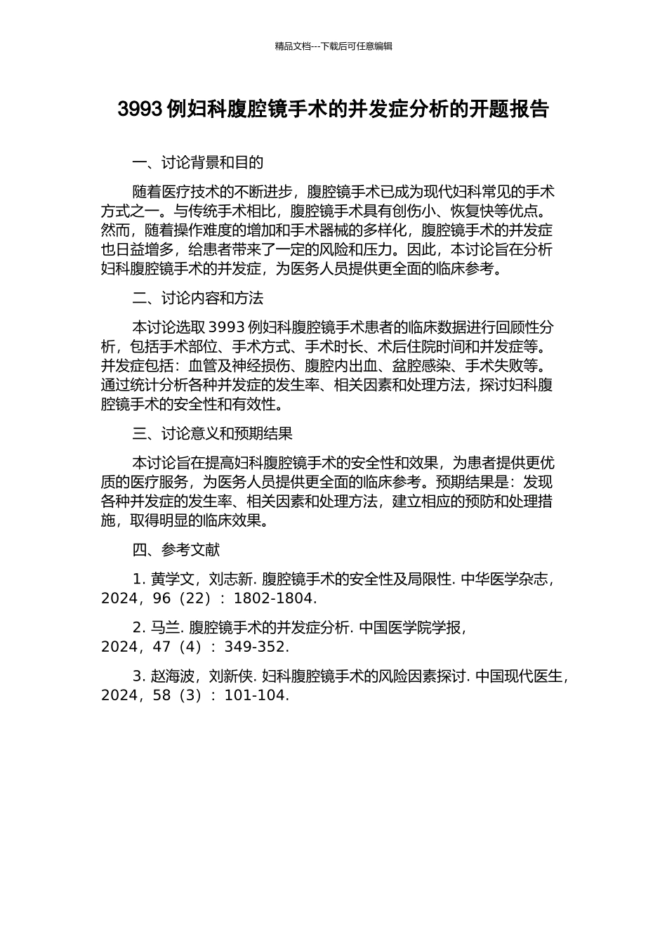 3993例妇科腹腔镜手术的并发症分析的开题报告_第1页
