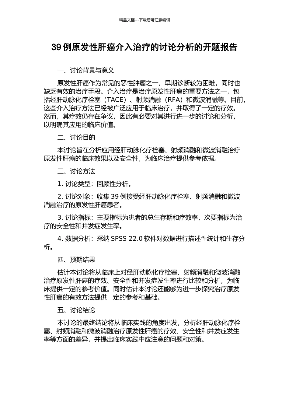 39例原发性肝癌介入治疗的研究分析的开题报告_第1页