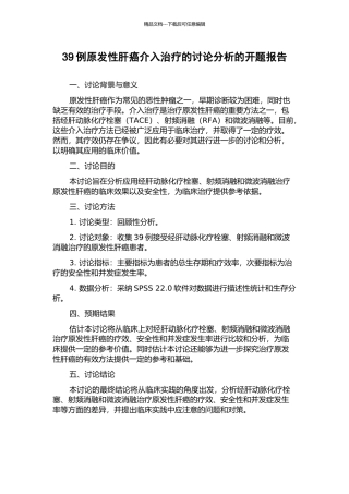 39例原发性肝癌介入治疗的研究分析的开题报告