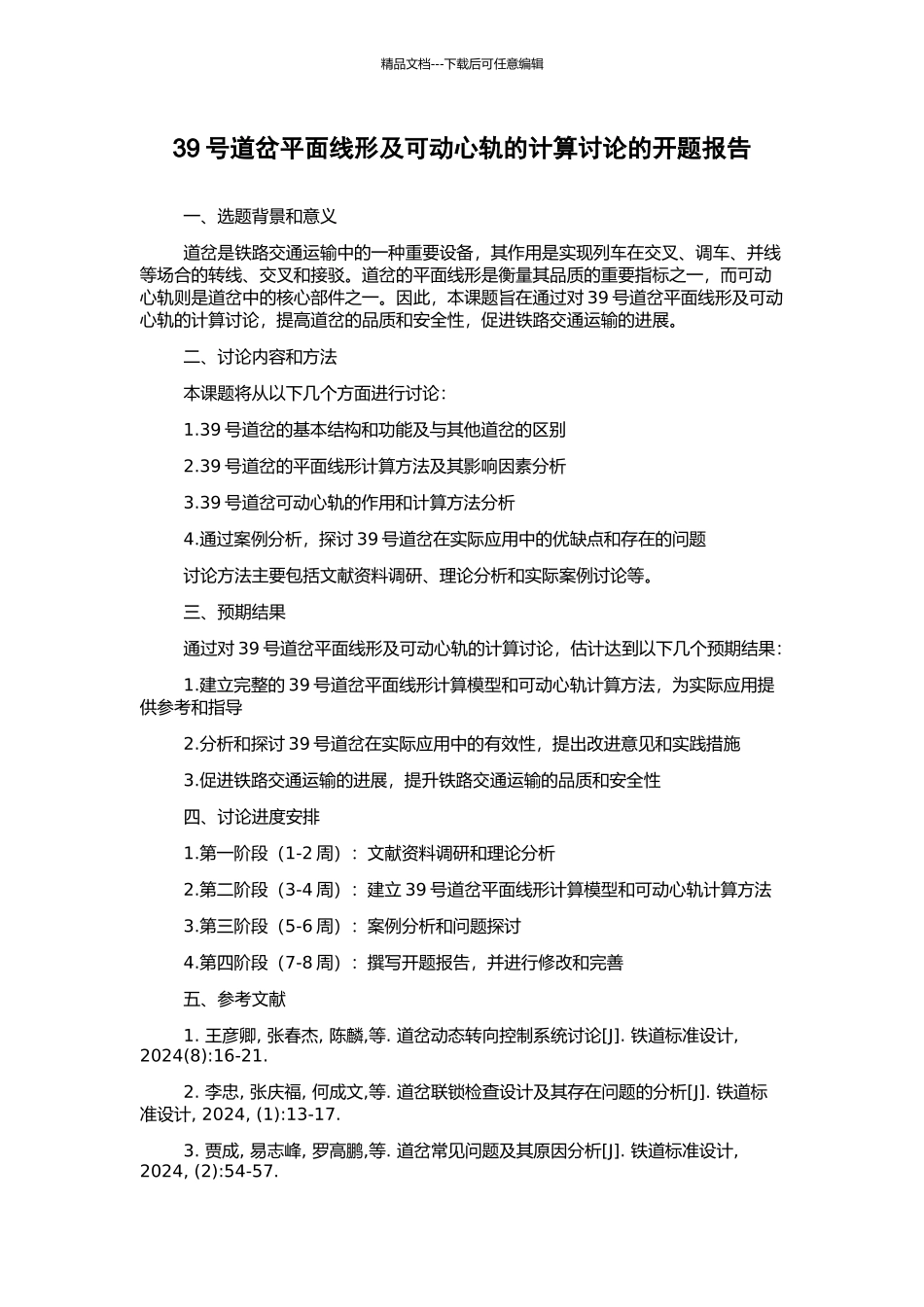 39号道岔平面线形及可动心轨的计算研究的开题报告_第1页