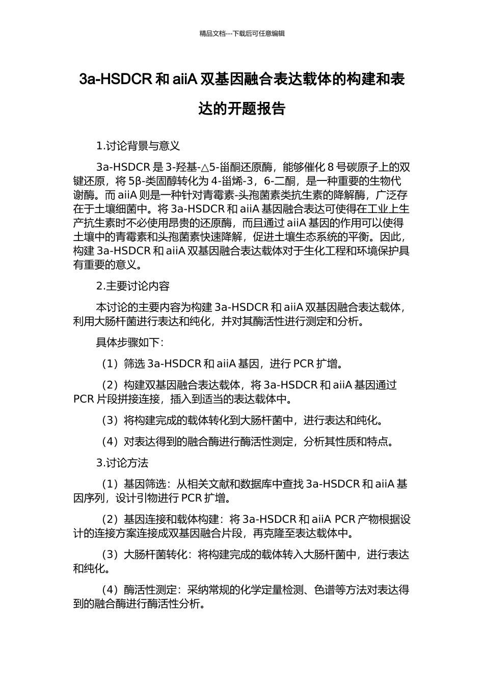 3a-HSDCR和aiiA双基因融合表达载体的构建和表达的开题报告_第1页