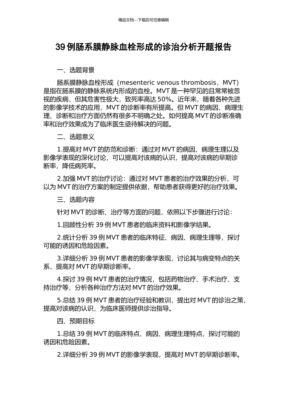 39例肠系膜静脉血栓形成的诊治分析开题报告_第1页