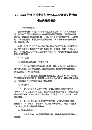 3C-SiCSi异质外延生长与肖特基二极管伏安特性的研究的开题报告