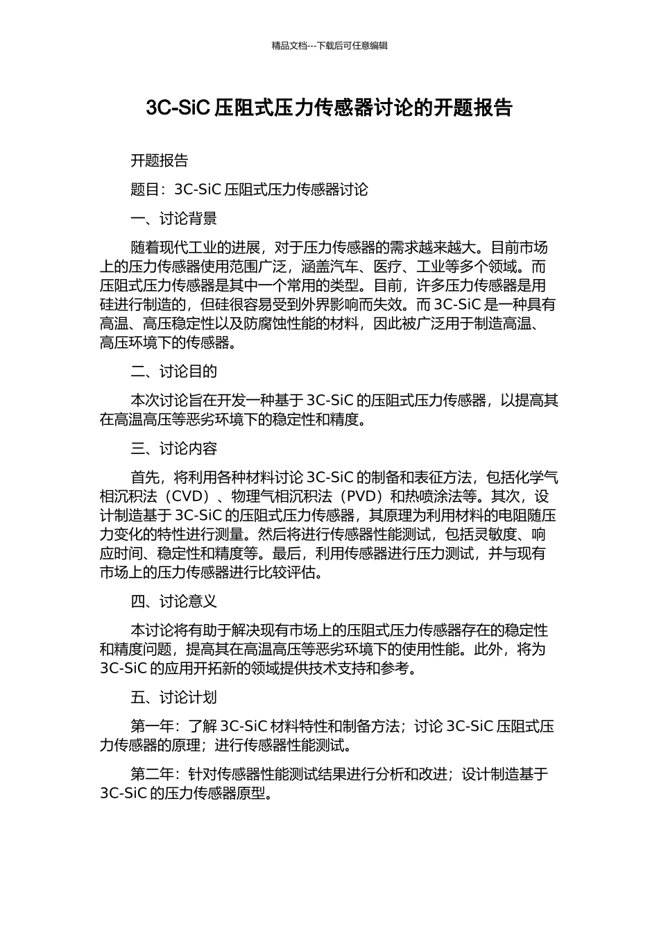 3C-SiC压阻式压力传感器研究的开题报告_第1页