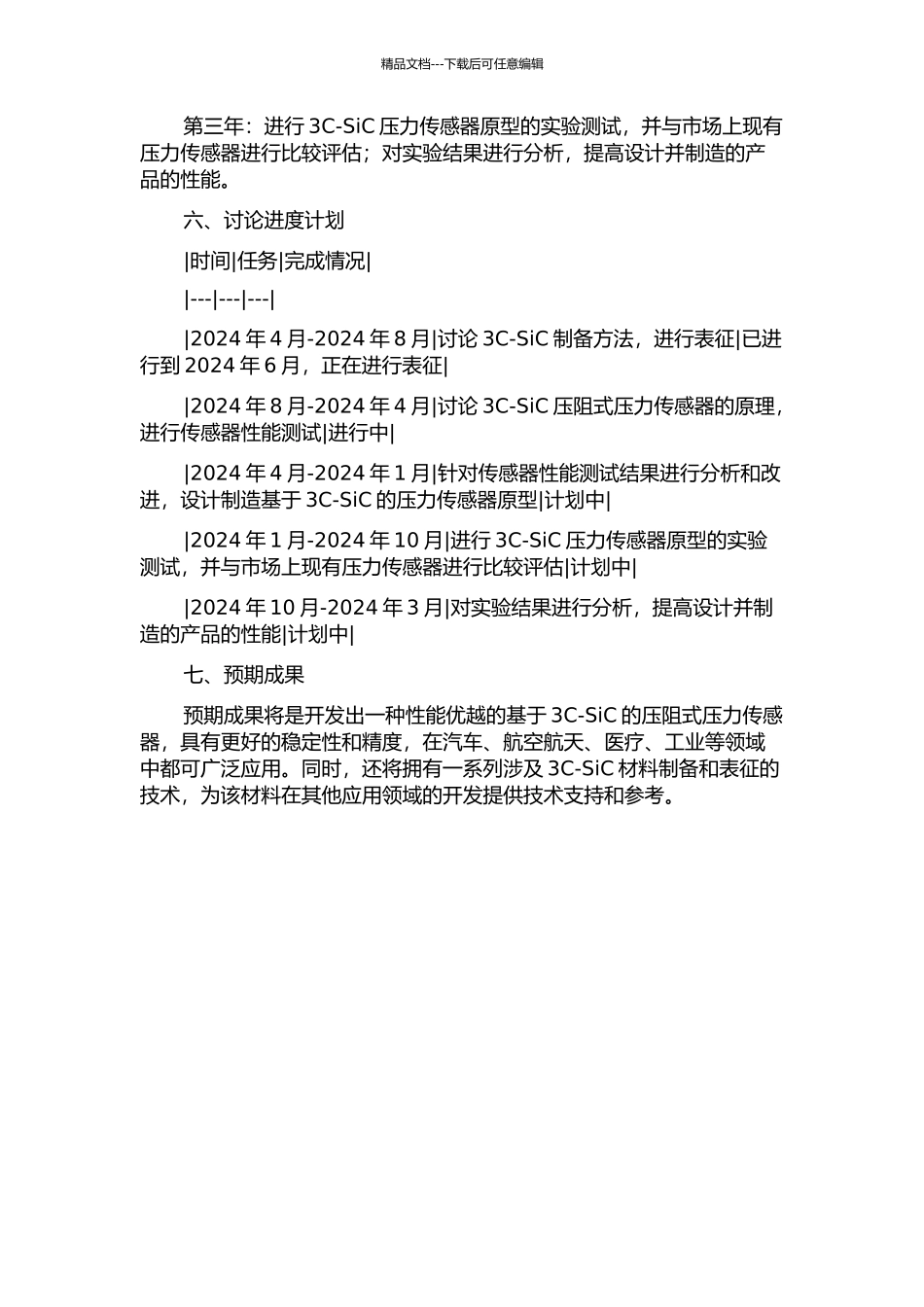 3C-SiC压阻式压力传感器研究的开题报告_第2页