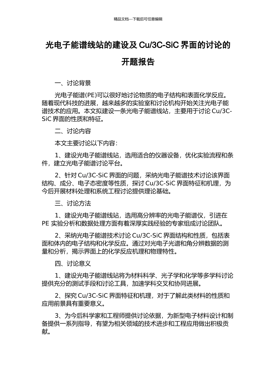 3C-SiC界面的研究的开题报告_第1页