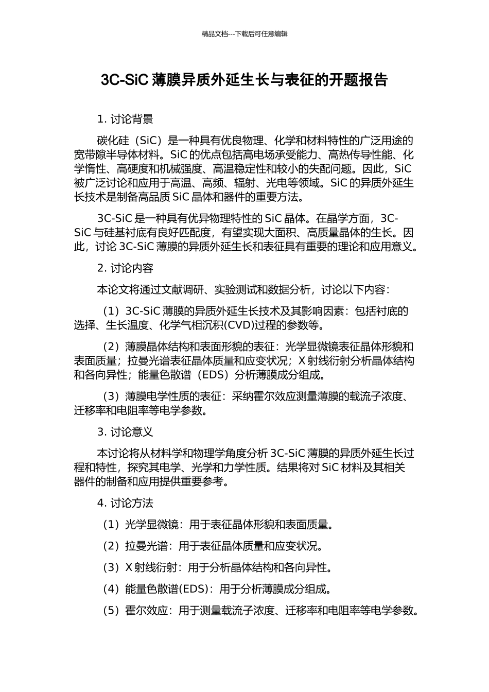 3C-SiC薄膜异质外延生长与表征的开题报告_第1页