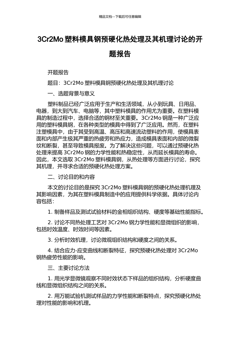 3Cr2Mo塑料模具钢预硬化热处理及其机理研究的开题报告_第1页
