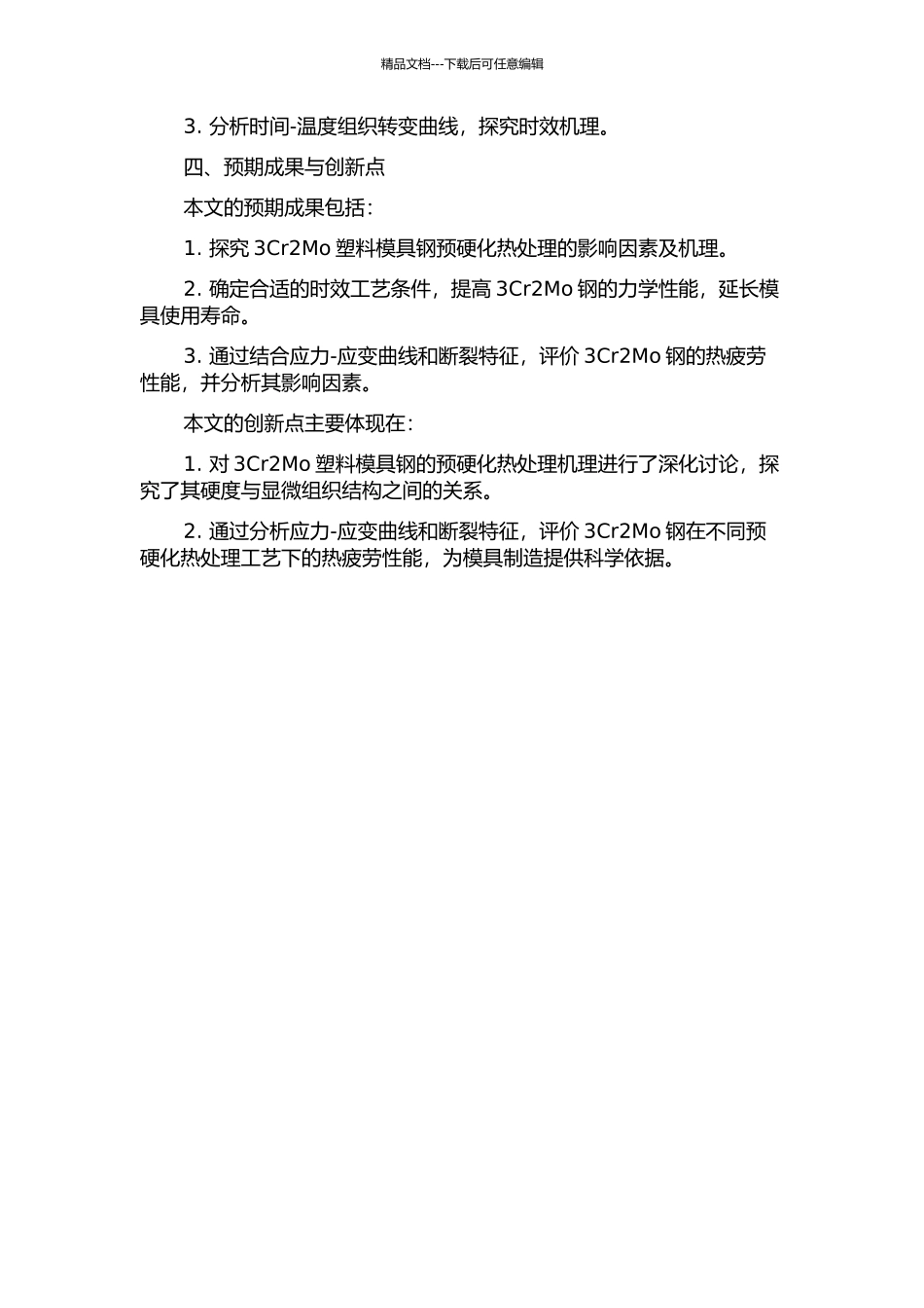 3Cr2Mo塑料模具钢预硬化热处理及其机理研究的开题报告_第2页
