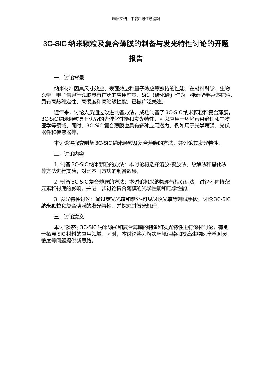 3C-SiC纳米颗粒及复合薄膜的制备与发光特性研究的开题报告_第1页