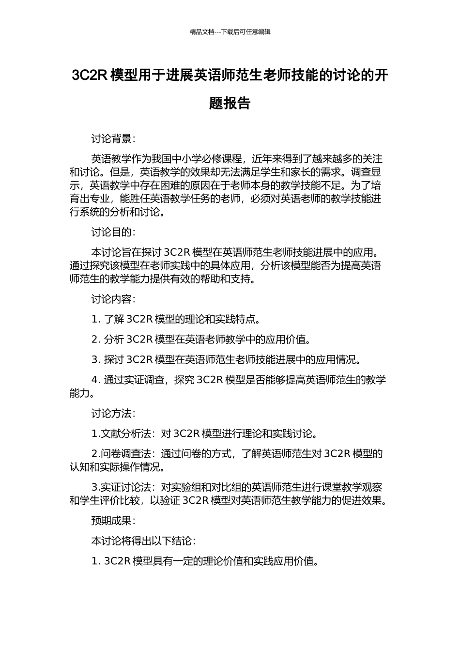 3C2R模型用于发展英语师范生教师技能的研究的开题报告_第1页