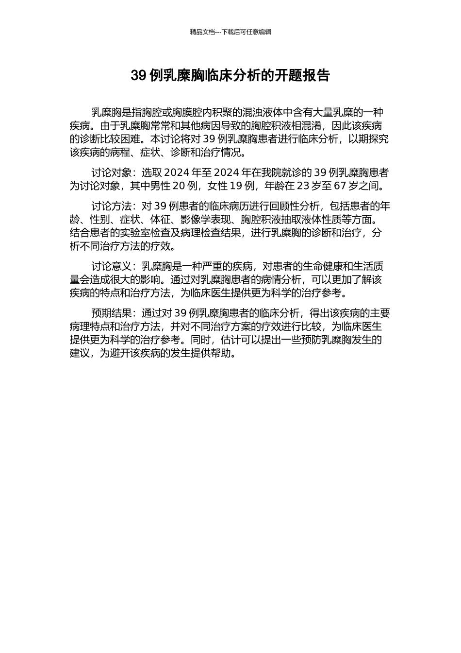 39例乳糜胸临床分析的开题报告_第1页
