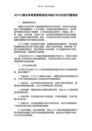 3Cr13钢及其表面渗铝层的冲蚀行为研究的开题报告